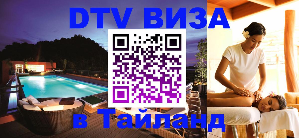 Стоимость и условия DTV визы — оформление в Таиланд под ключ - Джакарта  05.10.2025 