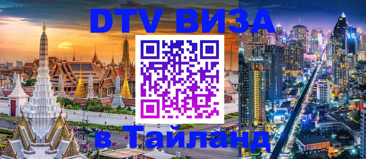 Visa в Таиланд 