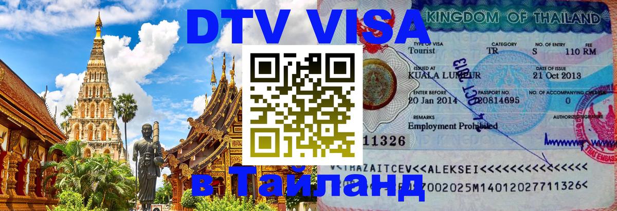 Сколько стоит виза DTV в Тайланд Джакарта 